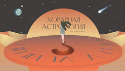 Хорарная астрология. Тариф Вип 2022 Лиза Васина