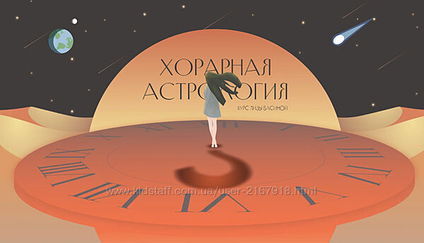 Хорарная астрология. Тариф Вип 2022 Лиза Васина