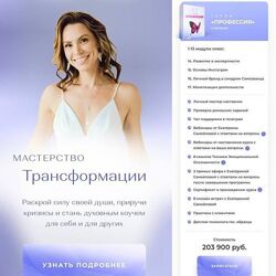 Мастерство трансформации. Пакет Профессия Екатерина Самойлова 2023г.