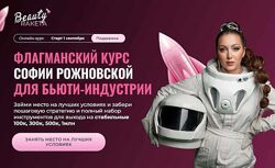Beauty-ракета. Сентябрь 2024. Тариф Сам себе мастер София Рожновская