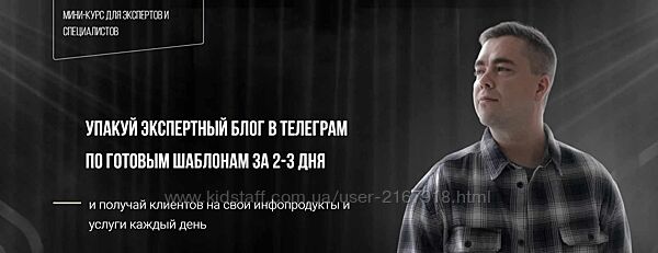Упакуй экспертный блог в телеграмм Андрей Мизев Ми