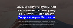 ЗОШ4. Запусти курсы или наставничество на сумму с 5-7 нулями. Егор Озеров