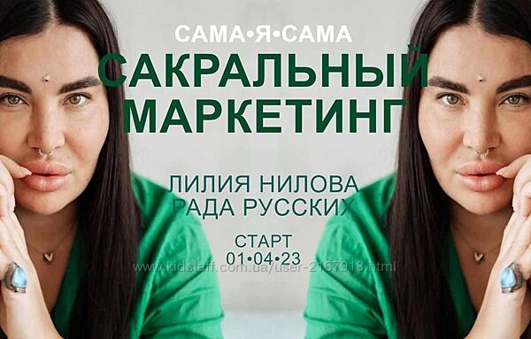 Сакральный маркетинг. Тариф Посмотреть кино Рада Русских, Лилия Нилова