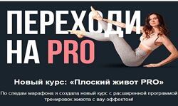 Плоский живот Pro Виктория Боровская.