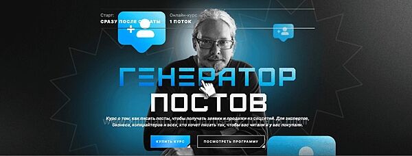 Генератор постов. Тариф База Дмитрий Румянцев