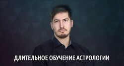Lablife Длительное обучение астрологии. 1-я ступень Павел Андреев 