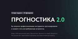 Прогностика 2.0. Тариф Стандарт Инесса Крыжановская