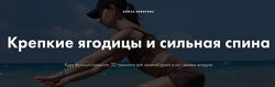 3D тренинг. Крепкие ягодицы и сильная спина Алиса Неверова