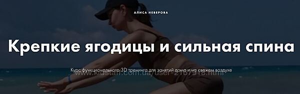 3D тренинг. Крепкие ягодицы и сильная спина Алиса Неверова