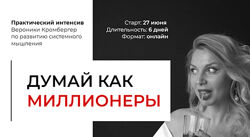 Думай, как миллионеры. Тариф Делаю Сам Вероника Кромбергер