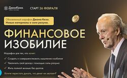 Финансовое изобилие 3.0 Джон Кехо