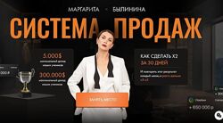 Система продаж. Тариф С наставником Маргарита Былинина.