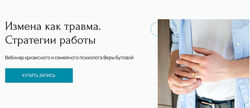 Метафора Измена как травма. Стратегии работы Вера Бутова