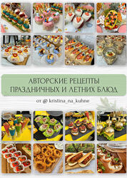 Сборник праздничных и летних рецептов Kristinanakuhne