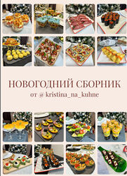 Новогодний сборник и сервировка 2024 Kristinanakuhne