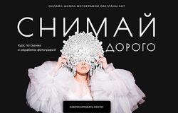 Светлана Кот  Снимай дорого. Тариф Минимум 2024