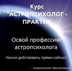 Курс астропсихолог-практик Эмилия Франк