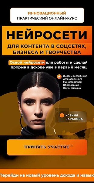 Нейросети для контента в соцсетях Ксения Баранова.