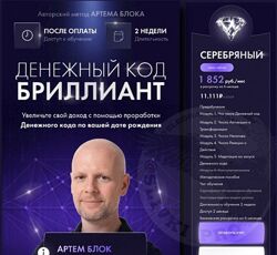 Школа нумерологии / Артём Блок - Денежный код Бриллиант. Тариф Серебряный 