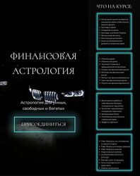 Финансовая астрология Н. Брижатюк