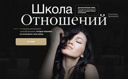 Школа отношений.