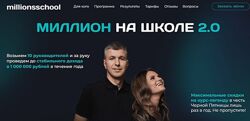 millionsschool Миллион в школе. Тариф Profi Людмила Иванченко, Максим Але