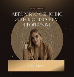 Обучение астрологическим прогнозам от Екатерины Кузнецовой