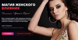 Магия женского влияния. Тариф Максимум Татьяна Сокор