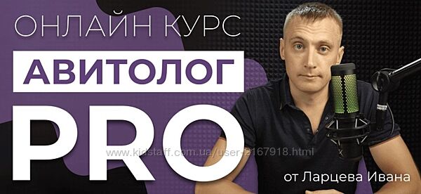 Авитолог PRO Самостоятельный Иван Ларцев