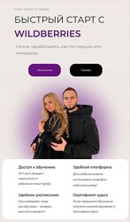 Быстрый старт с Wildberries
