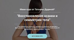 Мини-курс от Татьяны Дудиной