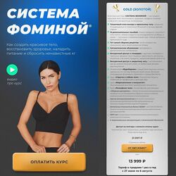 Система Фоминой