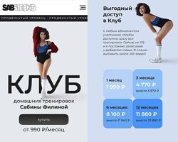 Клуб домашних тренировок С Филина 6 месяцев