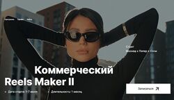 Коммерческий reels мейкер II. Тариф Продвинутый.  Георгий Кирдеев