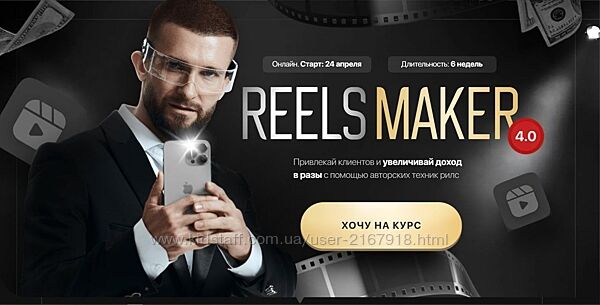 REELSMAKER 4.0 Автор   Александр Акимов 