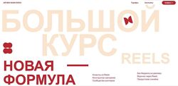 Большой  курс по Reels 6. Тариф Базовый. 2024 год