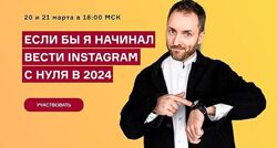 Интенсив по Reels. Март 2024 Артем Сенаторов