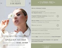 Le Kuhnya / Ольга Нечаева Создай собственный бренд косметики.