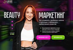 Amur business school Beauty маркетинг Анна Мурнина