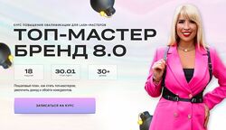 Топ-Мастер. Бренд 8.0. Тариф Топ мастер. Юлия Шевлякова.