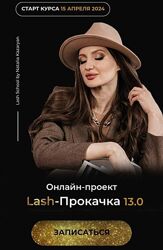 Lash прокачка  13.0
