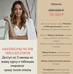 Виктория Матвиенко - Миллионы на WB через блоггеров. Тариф Премиум 2024