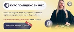 Курс по Яндекс бизнес  Елена Червонец.