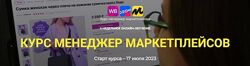 Менеджер маркетплейсов. Тариф Стандарт