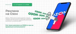Что  такое реклама на ОЗОН и как ее правильно использовать