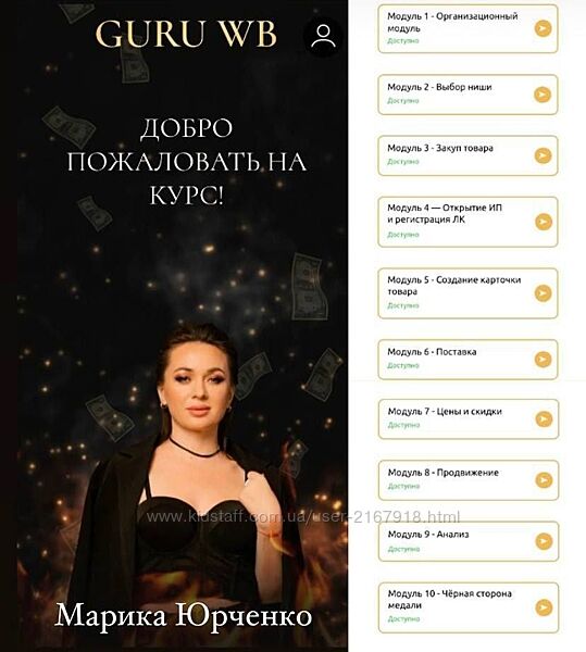 Guru WB Марика Юрченко