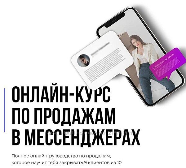 Онлайн-курс по продажам в мессенджерах. Тариф Основной