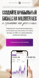 Создайте прибыльный бизнес на Wildberries
