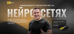 Зарабатывай от 150 000руб/мес на Нейросетях. Тариф Вип Игорь Градов.