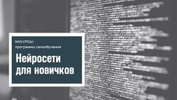 Stepik Нейросети для новичков NEкурсы